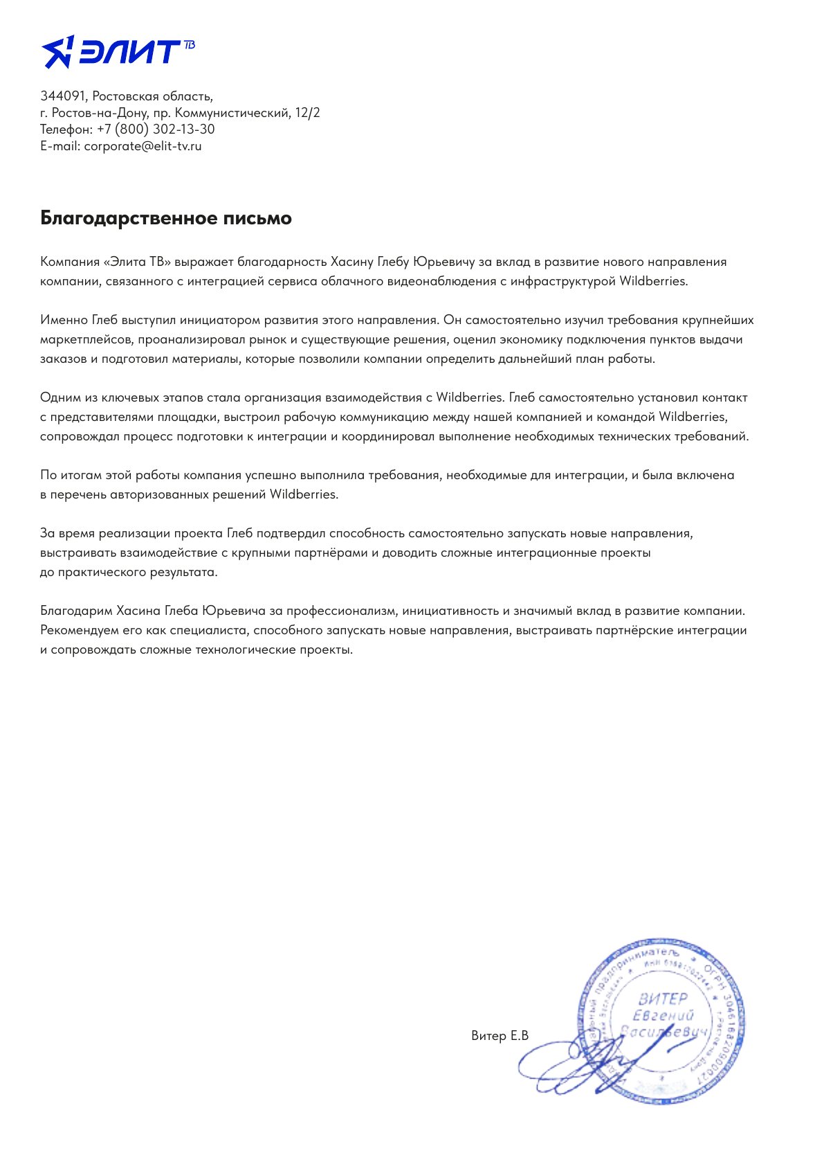 Благодарственное письмо / Элит-ТВ